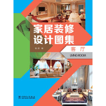 家居装修设计图集：客厅
