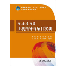 普通高等教育“十二五”规划教材·公共基础课系列教材:AutoCAD上机指导与项目实训