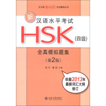 北大版新HSK应试辅导丛书：新汉语水平考试HSK（4级）全真模拟题集（第2版）（附MP3光盘1张）
