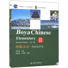 北大版长期进修汉语教材:博雅汉语·初级起步篇(2)(第2版)(附MP3光盘1张)