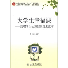 全国高职高专规划教材·公共课系列·大学生幸福课:高职学生心理健康自助读本
