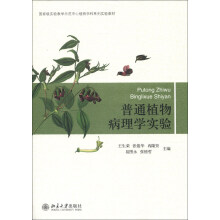 国家级实验教学示范中心植物学科系列实验教材:普通植物病理学实验