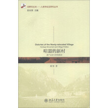 田野归去来·人类学实证研究丛书·喧嚣的新村：遗产运动与村落政治