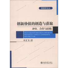 管理学论丛·创新价值的创造与获取：冲突、合作与结构