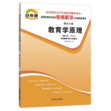 天一自考通·高等教育自学考试考纲解读与全真模拟演练:教育学原理(教育专业)