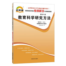天一自考通·高等教育自学考试考纲解读与全真模拟演练:教育科学研究方法(教育专业)