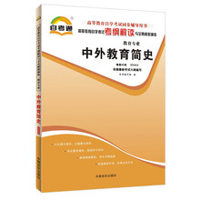 天一自考通·高等教育自学考试考纲解读与全真模拟演练:中外教育简史(教育专业)