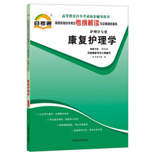 天一自考通·高等教育自学考试考纲解读与全真模拟演练:康复护理学(护理学专业)