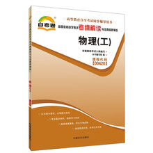 天一自考通·高等教育自学考试考纲解读与全真模拟演练:物理(工)