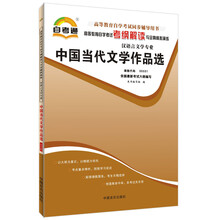 天一自考通·高等教育自学考试考纲解读与全真模拟演练:中国当代文学作品选(汉语言文学专业)