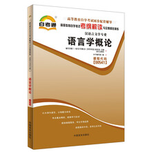 天一自考通·高等教育自学考试考纲解读与全真模拟演练·语言学概论(汉语言文学专业)