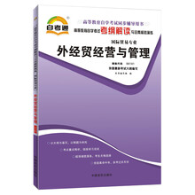天一自考通·高等教育自学考试考纲解读与全真模拟演练:外经贸经营与管理(国际贸易专业)
