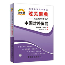 天一自考通·高等教育自学考试过关宝典:中国对外贸易(工商企业管理专业)