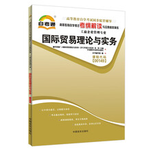 天一自考通·高等教育自学考试考纲解读与全真模拟演练:国际贸易理论与实务(工商企业管理专业)