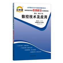 天一自考通·高等教育自学考试考纲解读与全真模拟演练:数控技术及应用(机电一体化专业)