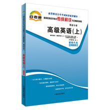 天一自考通·高等教育自学考试考纲解读与全真模拟演练:高级英语(上)(英语专业)