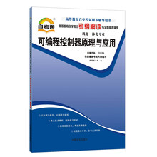 天一自考通·高等教育自学考试考纲解读与全真模拟演练:可编程控制器原理与应用(机电一体化专业)