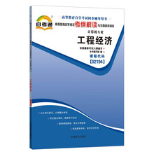 天一自考通·高等教育自学考试考纲解读与全真模拟演练:工程经济(计算机专业)