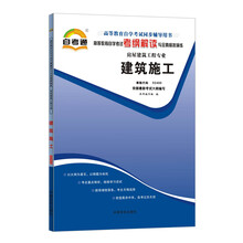 天一自考通·高等教育自学考试考纲解读与全真模拟演练:建筑施工(房屋建筑工程专业)