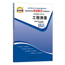 天一自考通·高等教育自学考试考纲解读与全真模拟演练:工程测量(房屋建筑工程专业)