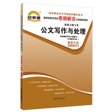 天一自考通·高等教育自学考试考纲解读与全真模拟演练:公共关系学(新闻文秘专业)