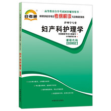 天一自考通·高等教育自学考试考纲解读与全真模拟演练:妇产科护理学(护理学专业)