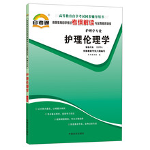 天一自考通·高等教育自学考试考纲解读与全真模拟演练:护理伦理学(护理学专业)