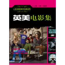人生该读的英文经典系列:英美电影集