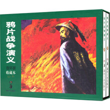 鸦片战争演义连环画收藏本（套装上下册）