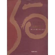 上海美协五十年