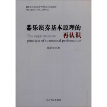 器乐演奏基本原理的再认识