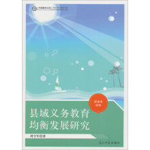 中国教师文库：县域义务教育均衡发展研究