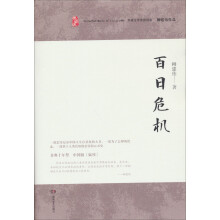柳建伟作品:百日危机(典藏版)