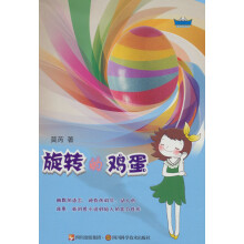旋转的鸡蛋