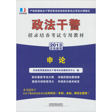 2013铁道版政法干警招录培养体制改革试点考试专用辅导教材——申论（2013政法干警）