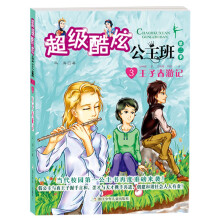 超级酷炫公主班·第2季3：王子春游记