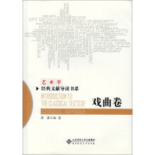 艺术学经典文献导读书系·戏曲卷