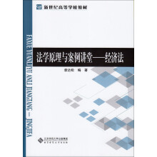 法学原理与案例讲堂：经济法