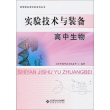 实验技术与装备高中生物