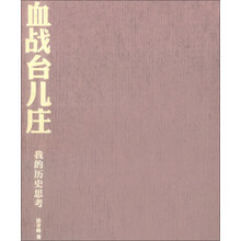 血战台儿庄-我的历史思考