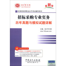 圣才教育·全国招标师职业水平考试辅导系列:招标采购专业实务历年真题与模拟试题详解(最新版)
