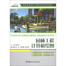 高职高专园林工程技术专业规划教材:园林工程计算机绘图