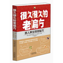 很久很久的老偏方：男人养生特效秘方
