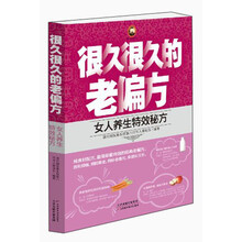 很久很久的老偏方：女人养生特效秘方