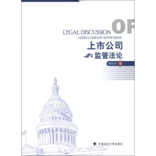上市公司监管法论