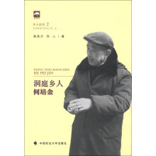 洞庭乡人何培金