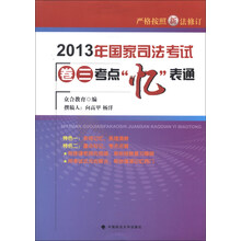 2013年国家司法考试卷三考点忆表通