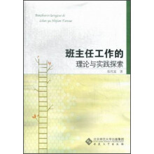 班主任工作的理论与实践探索