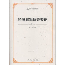 当代中国学术文库：经济犯罪侦察要论