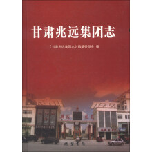 甘肃兆远集团志